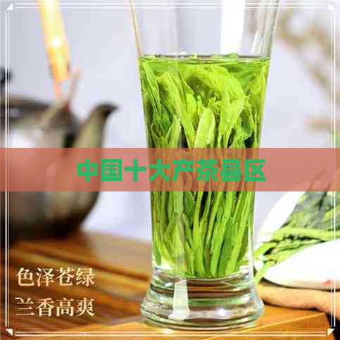 中国十大产茶县区