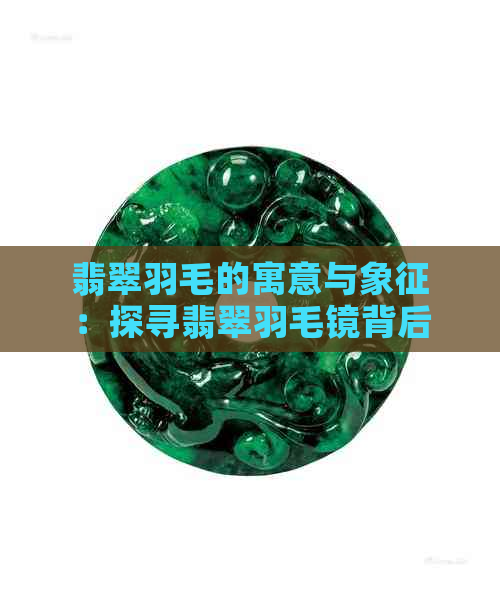 翡翠羽毛的寓意与象征：探寻翡翠羽毛镜背后的故事