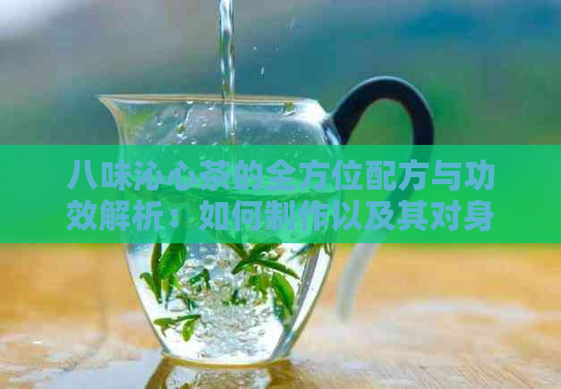 八味沁心茶的全方位配方与功效解析：如何制作以及其对身体的具体益处