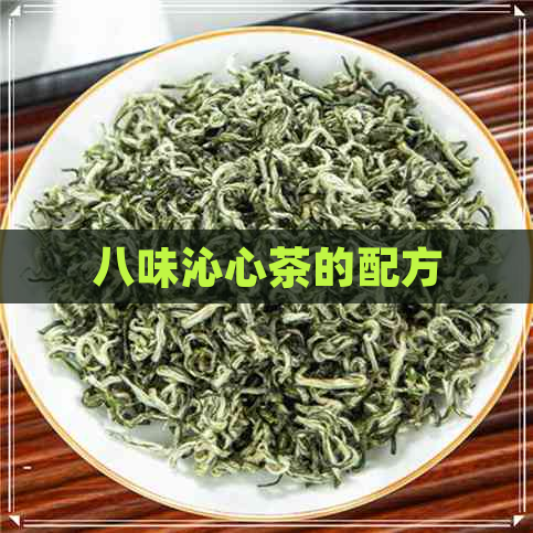 八味沁心茶的配方