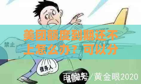 美团额度到期还不上怎么办？可以分期还款吗？如何处理？