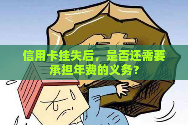 信用卡挂失后，是否还需要承担年费的义务？