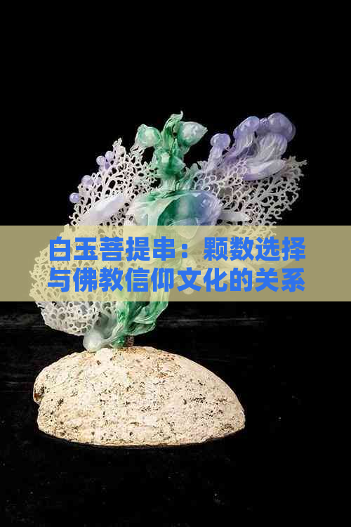 白玉菩提串：颗数选择与佛教信仰文化的关系