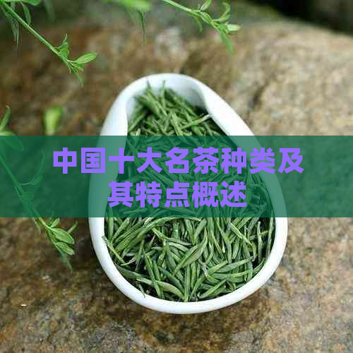 中国十大名茶种类及其特点概述