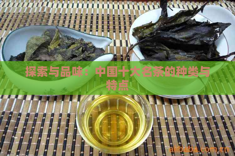 探索与品味：中国十大名茶的种类与特点