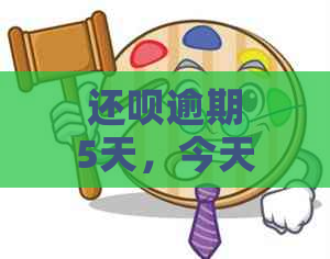 还款逾期5天，今天还款失败的后果与应对策略