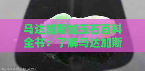 马达加斯加玉石百科全书：了解马达加斯加的玉石种类与价值