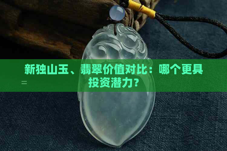 新独山玉、翡翠价值对比：哪个更具投资潜力？