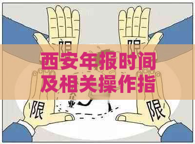 西安年报时间及相关操作指南