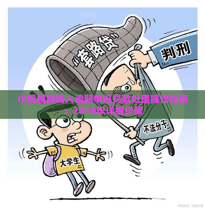 小规模纳税人逾期申报罚款处理操作指南：2019年详细步骤