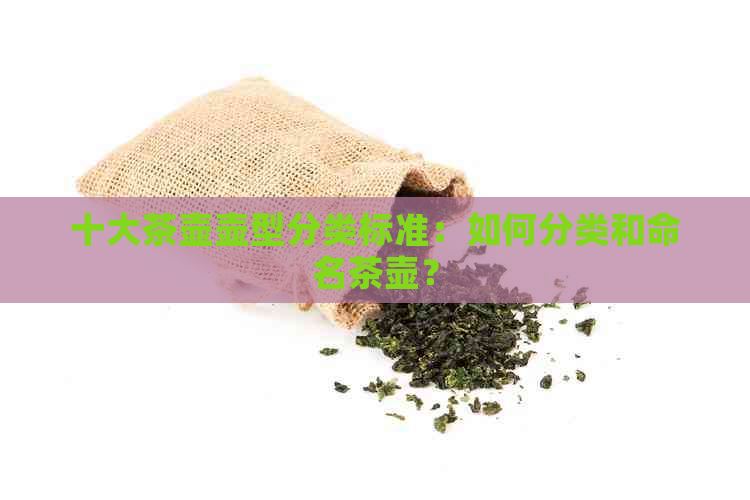 十大茶壶壶型分类标准：如何分类和命名茶壶？