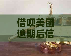 借呗美团逾期后信用恢复正常时间：多长？