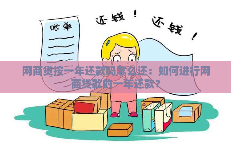 网商贷按一年还款吗怎么还：如何进行网商贷款的一年还款？