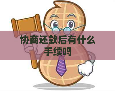 协商还款后有什么手续吗