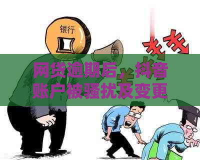 网贷逾期后，抖音账户被及变更，如何应对？