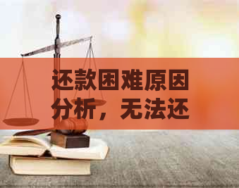 还款困难原因分析，无法还款怎么办？