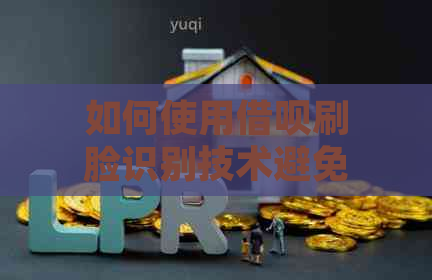 如何使用借呗刷脸识别技术避免银行卡验证，同时保障资金安全？