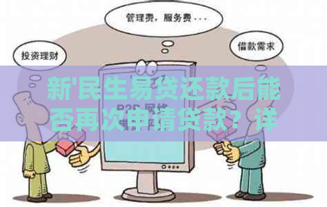 新'民生易贷还款后能否再次申请贷款？详细解答及相关政策解读'