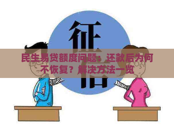 民生易贷额度问题：还款后为何不恢复？解决方法一览