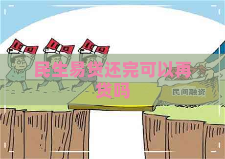 民生易贷还完可以再贷吗