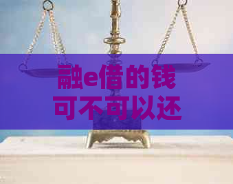 融e借的钱可不可以还借呗？