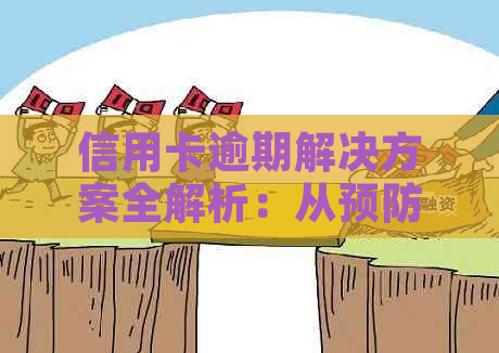 信用卡逾期解决方案全解析：从预防到应对，让你的信用保持完美状态！