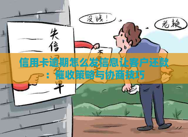 信用卡逾期怎么发信息让客户还款：策略与协商技巧