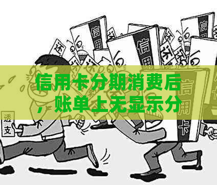 信用卡分期消费后，账单上无显示分期详情的原因探究