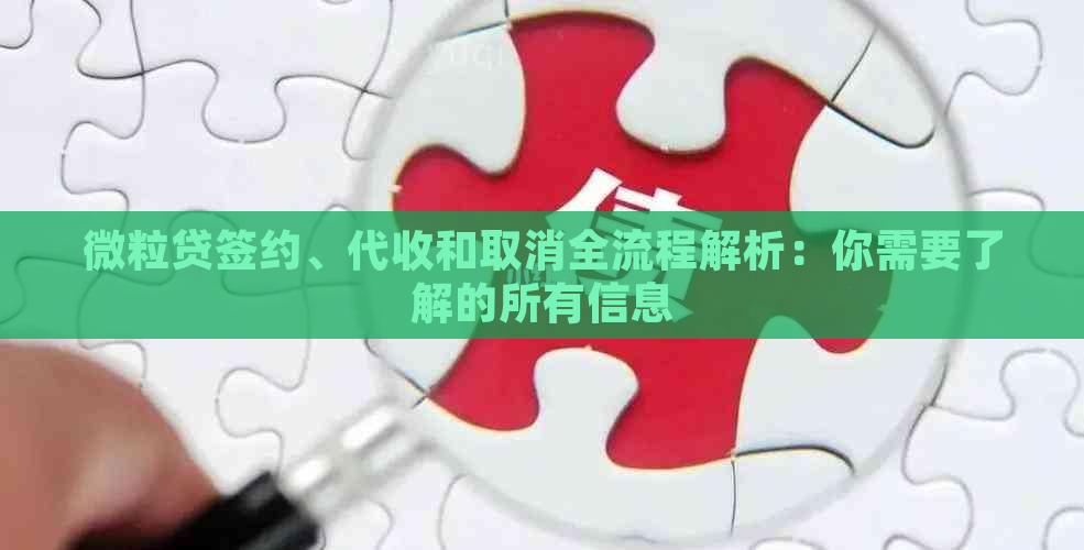 微粒贷签约、代收和取消全流程解析：你需要了解的所有信息