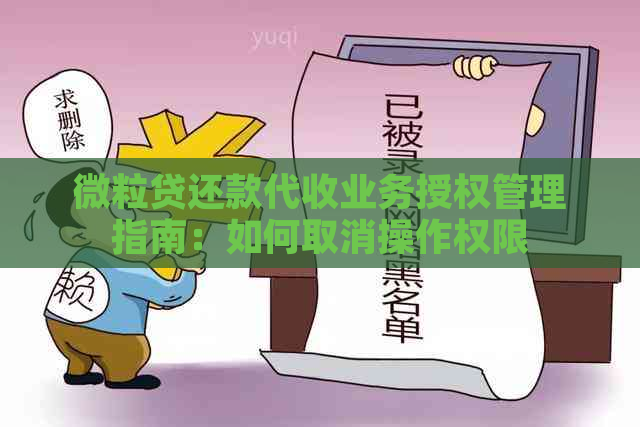 微粒贷还款代收业务授权管理指南：如何取消操作权限