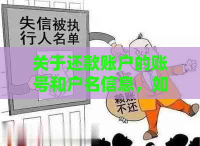 关于还款账户的账号和户名信息，如何获取并正确填写以确保顺利还款？