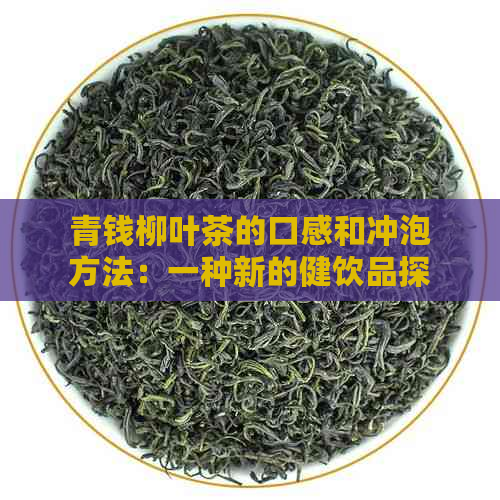 青钱柳叶茶的口感和冲泡方法：一种新的健饮品探索