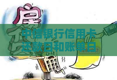 中信银行信用卡还款日和账单日的确定方法，以及25号还款日对应的账单日查询