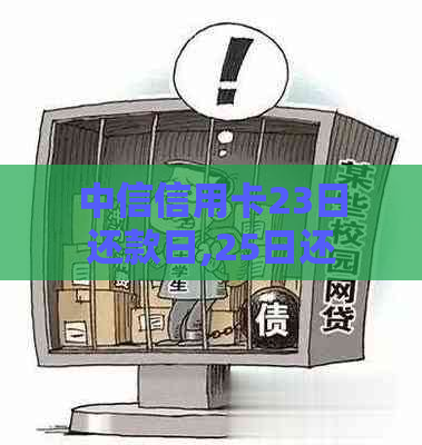 中信信用卡23日还款日,25日还算逾期吗-中信信用卡23日还款日,25日还算逾期吗?