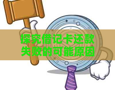 探究借记卡还款失败的可能原因及其解决方案