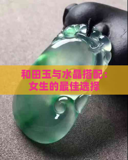 和田玉与水晶搭配：女生的更佳选择