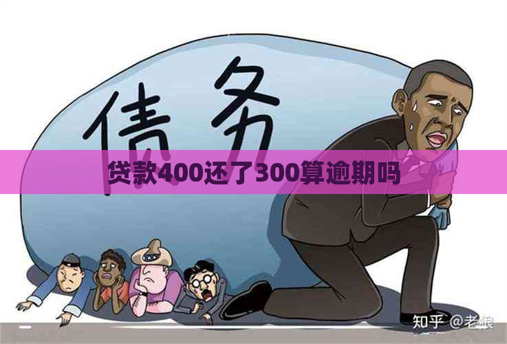 贷款400还了300算逾期吗