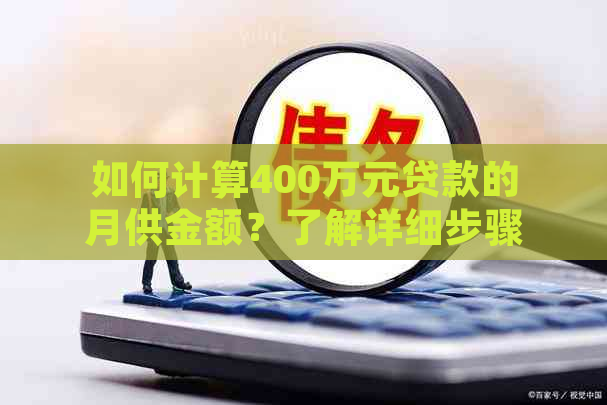 如何计算400万元贷款的月供金额？了解详细步骤和影响因素