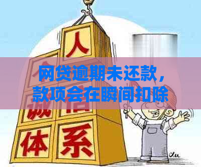 网贷逾期未还款，款项会在瞬间扣除吗？解答与影响因素分析