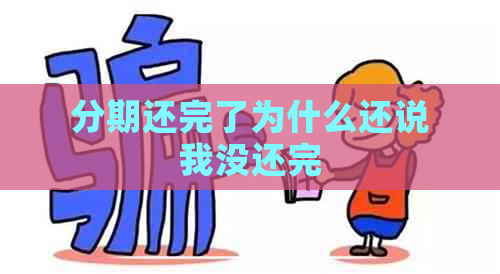 分期还完了为什么还说我没还完