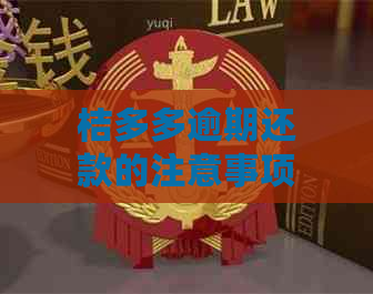 桔多多逾期还款的注意事项：逾期2天还进去能否继续贷？会上吗？