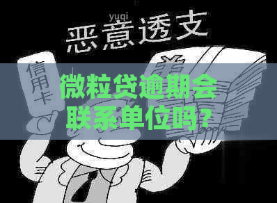 微粒贷逾期会联系单位吗？