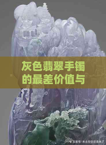 灰色翡翠手镯的最差价值与种质：揭秘真相