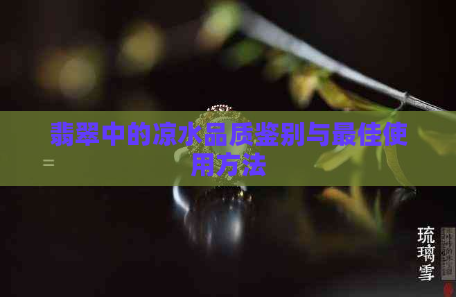 翡翠中的凉水品质鉴别与更佳使用方法