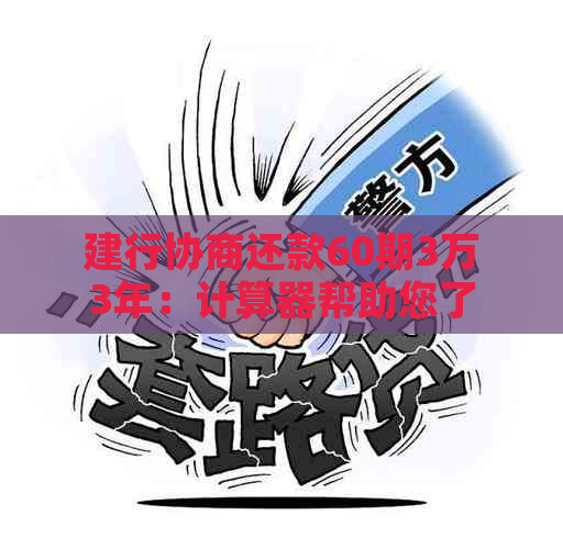 建行协商还款60期3万3年：计算器帮助您了解每月还款额及总利息