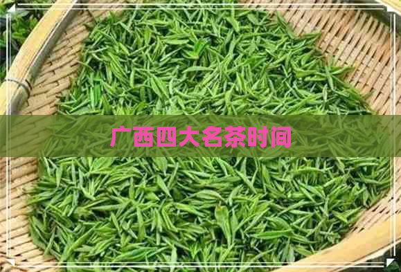 广西四大名茶时间