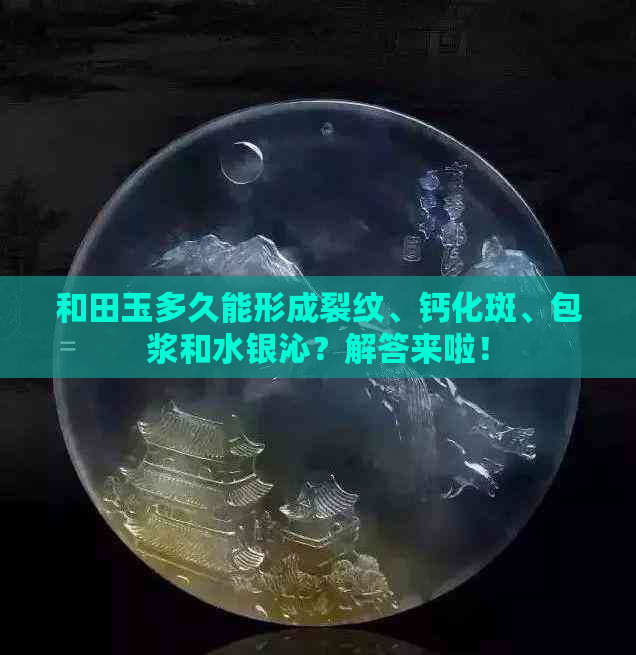 和田玉多久能形成裂纹、钙化斑、包浆和水银沁？解答来啦！