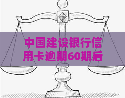 中国建设银行信用卡逾期60期后的协商处理策略