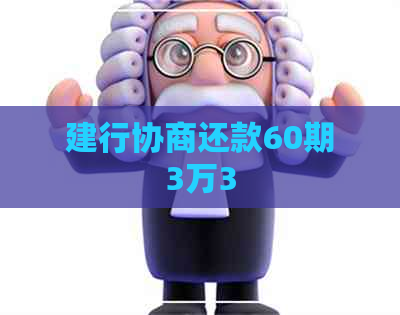 建行协商还款60期3万3