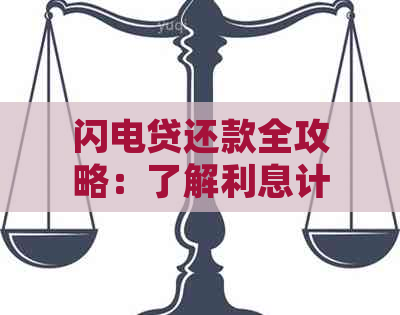 闪电贷还款全攻略：了解利息计算方式、还款期限及逾期处理方法